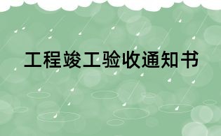 工程竣工驗收通知書