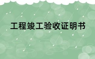 工程竣工驗收證明書