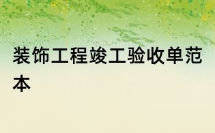 裝飾工程竣工驗收單范本