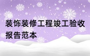 裝飾裝修工程竣工驗收報告范本