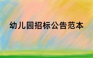 幼兒園招標公告范本