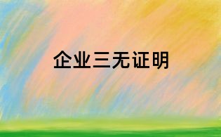 企業三無證明