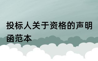 投標人關于資格的聲明函范本