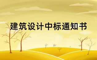 建筑設計中標通知書