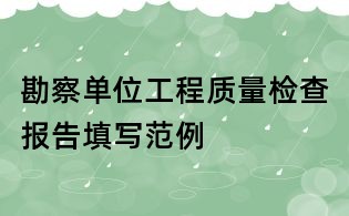 勘察單位工程質量檢查報告填寫范例