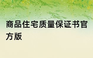 商品住宅質(zhì)量保證書官方版