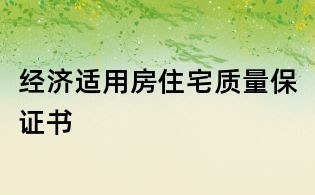 經濟適用房住宅質量保證書