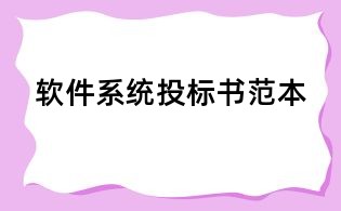 軟件系統(tǒng)投標(biāo)書范本