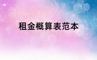 租金概算表范本