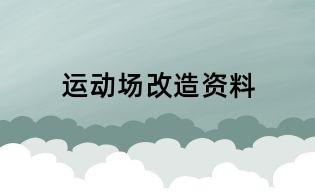 運動場改造資料