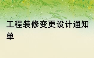 工程裝修變更設(shè)計通知單