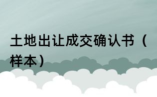 土地出讓成交確認書(樣本)