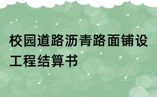 校園道路瀝青路面鋪設工程結算書