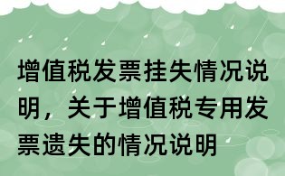 增值稅發票掛失情況說明,關于增值稅專用發票遺失的情況說明