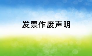 發(fā)票作廢聲明