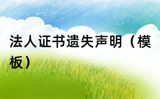 法人證書遺失聲明(模板)