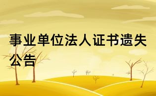 事業單位法人證書遺失公告