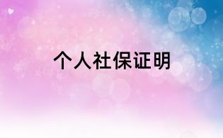 個人社保證明