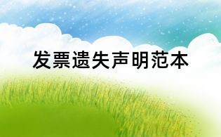 發票遺失聲明范本