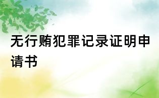 無行賄犯罪記錄證明申請書