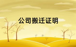 公司搬遷證明
