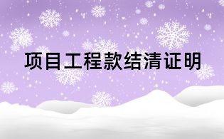 項目工程款結(jié)清證明