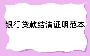 銀行貸款結(jié)清證明范本
