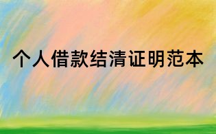 個人借款結(jié)清證明范本