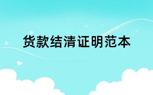 貨款結清證明范本