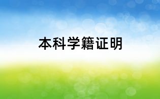 本科學籍證明