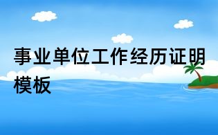 事業單位工作經歷證明模板