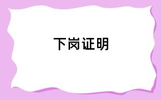 下崗證明