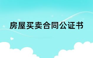 房屋買賣合同公證書