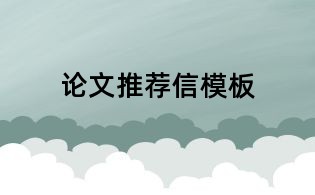 論文推薦信模板