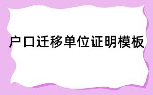 戶口遷移單位證明模板