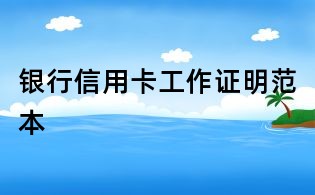 銀行信用卡工作證明范本