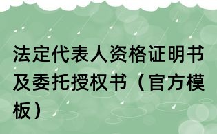 法定代表人資格證明書及委托授權書(官方模板)