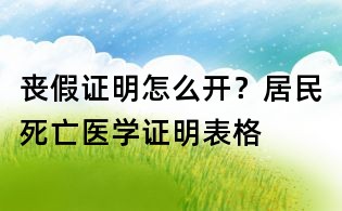 喪假證明怎么開?居民死亡醫學證明表格