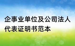 企事業單位及公司法人代表證明書范本