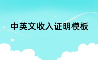 中英文收入證明模板