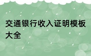 交通銀行收入證明模板大全