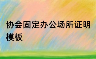 協會固定辦公場所證明模板
