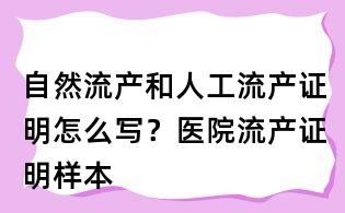 自然流產和人工流產證明怎么寫?醫院流產證明樣本