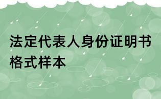 法定代表人身份證明書格式樣本