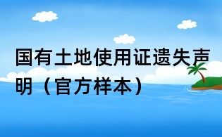國有土地使用證遺失聲明(官方樣本)