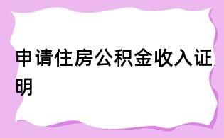 申請住房公積金收入證明