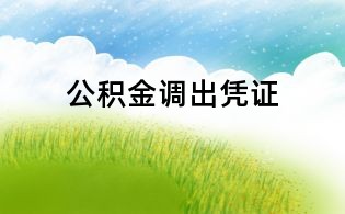公積金調出憑證