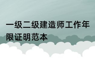 一級二級建造師工作年限證明范本