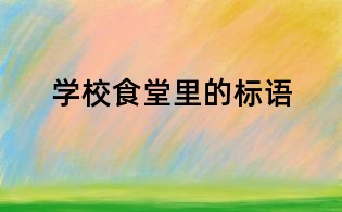 學校食堂里的標語