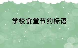 學校食堂節約標語